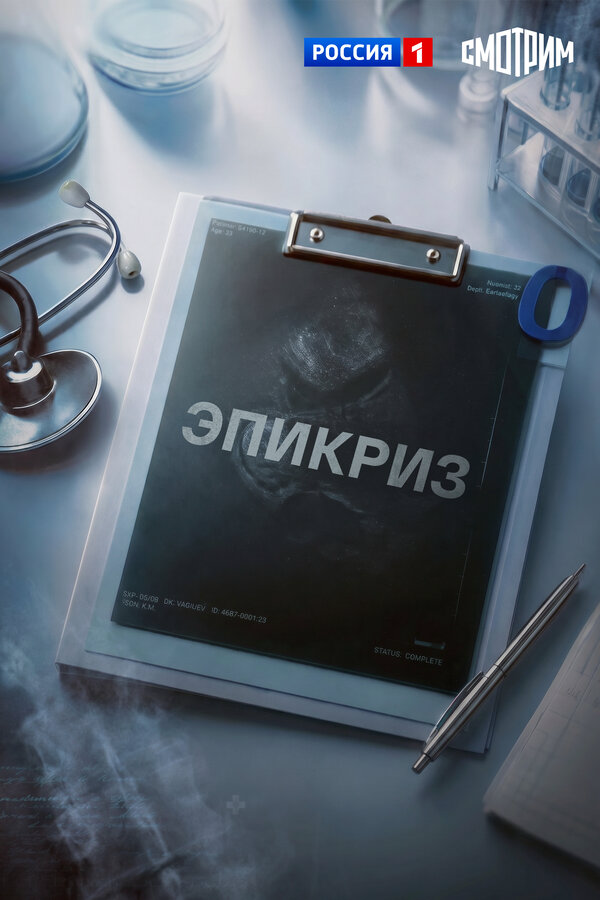 Эпикриз (2026) - смотреть онлайн